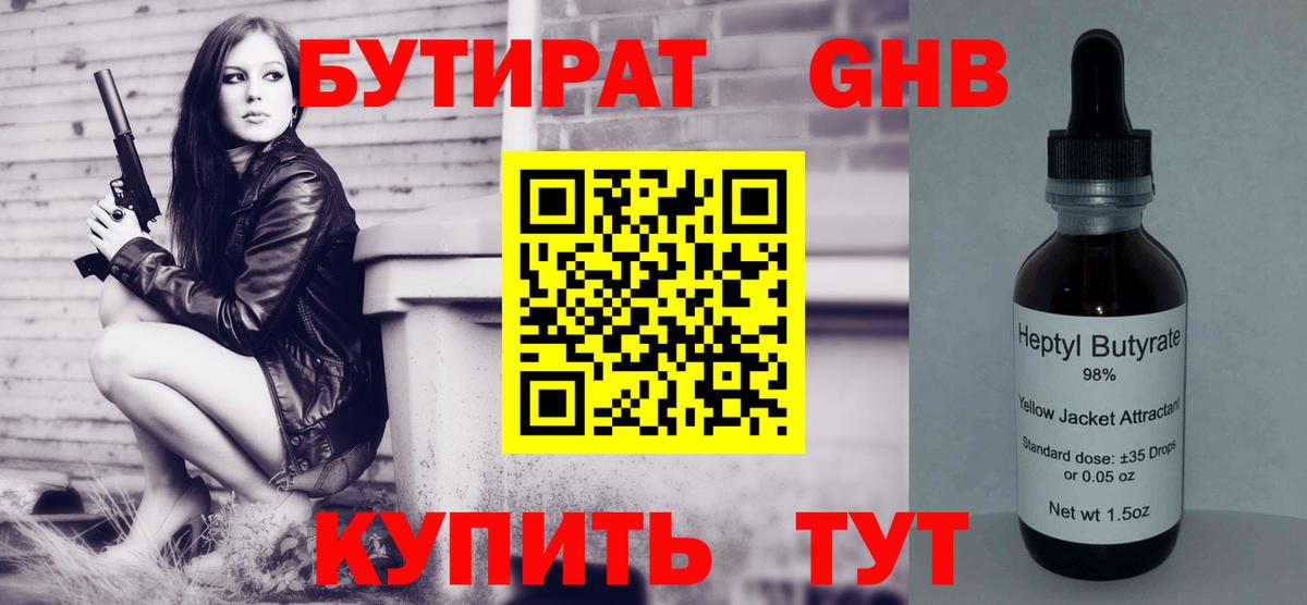 БУТИРАТ GHB Зима